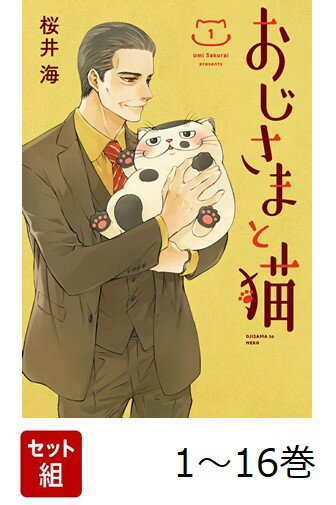 【全巻】 おじさまと猫 1-16巻セット