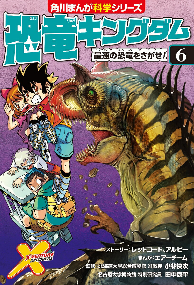 恐竜キングダム（6） 最速の恐竜をさがせ！