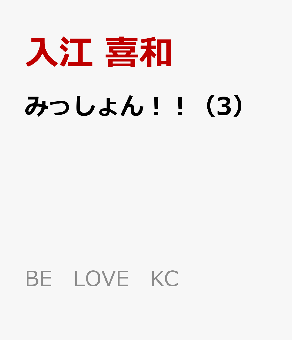 みっしょん！！（3）