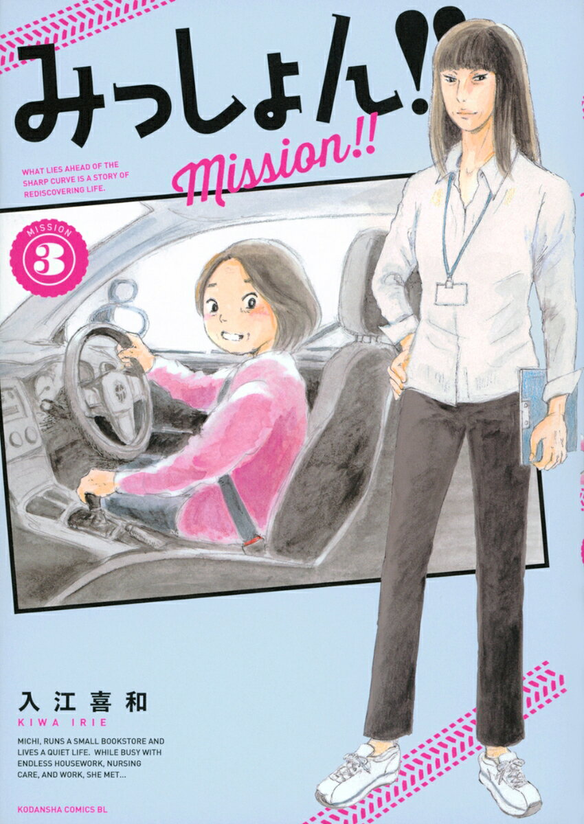 みっしょん！！ 3巻