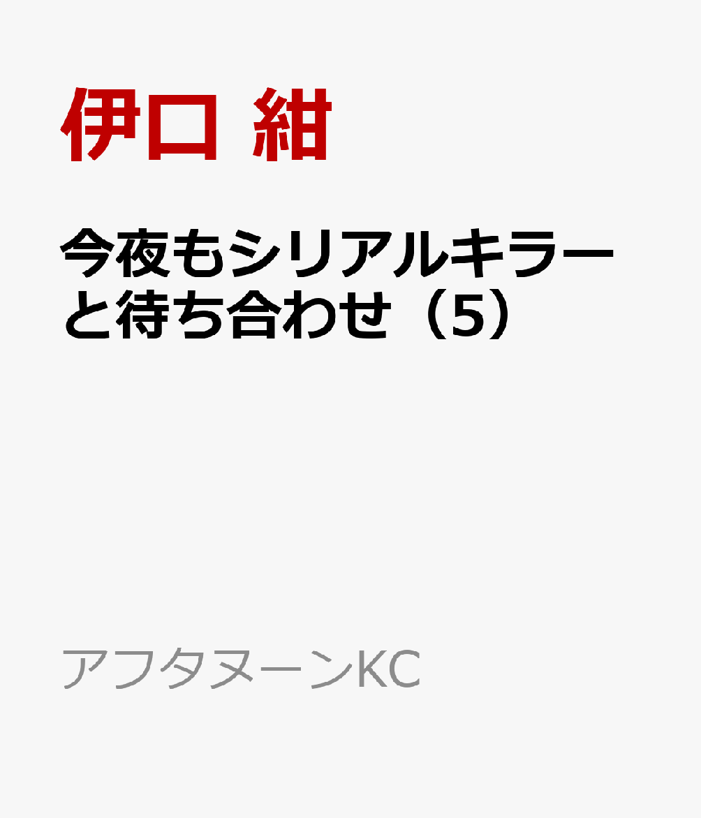 今夜もシリアルキラーと待ち合わせ（5） 表紙