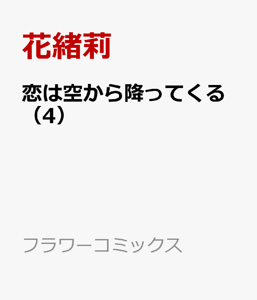 恋は空から降ってくる 4巻