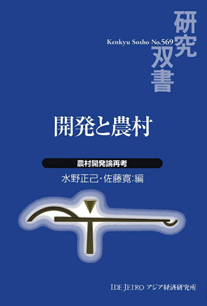 開発と農村