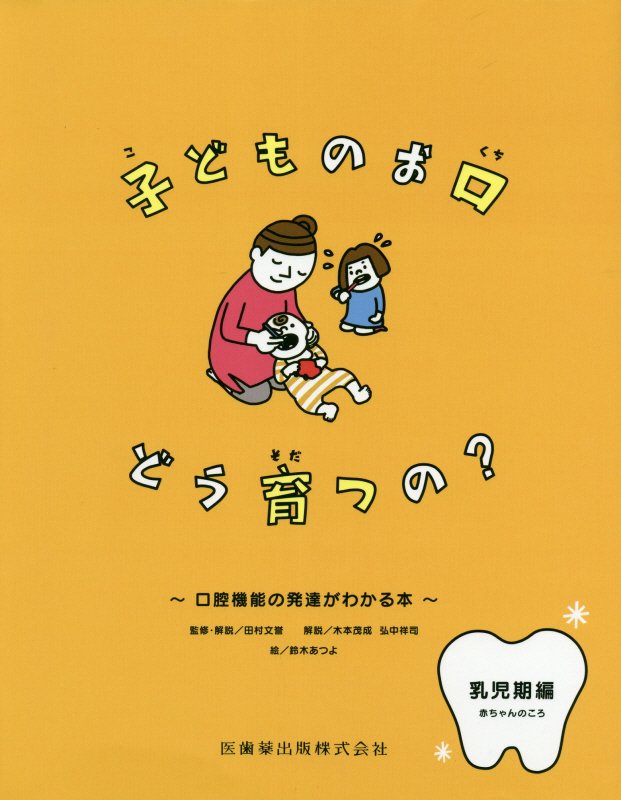 子どものお口どう育つの 乳児期編 赤ちゃんのころ 口腔機能の発達がわかる本 [ 田村文誉 ]