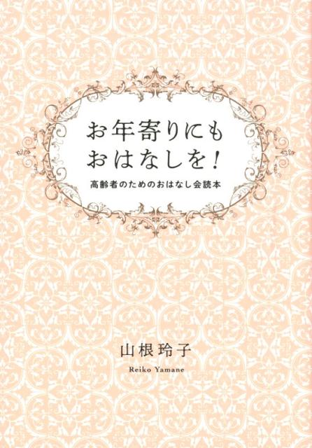 お年寄りにもおはなしを！