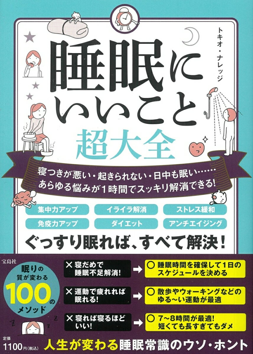 人生も仕事も健康も、睡眠の質で変わる。「睡眠力」を高めるコツ大全！誰でも実践できる熟睡テクニック満載。