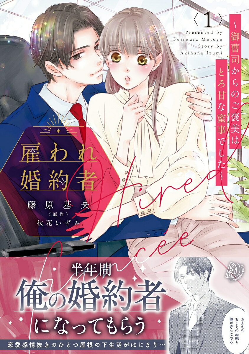 雇われ婚約者〜御曹司からのご褒美はとろ甘な蜜事でした〜 1