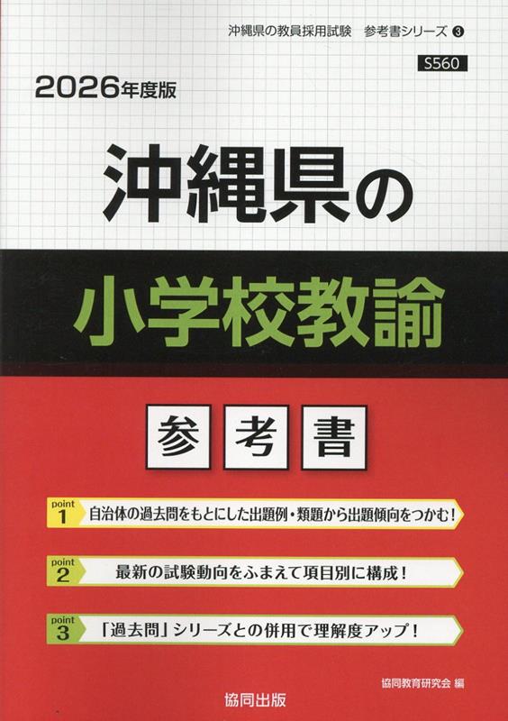 沖縄県の小学校教諭参考書（2026年度版）