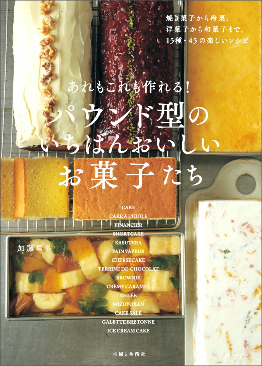 あれもこれも作れる パウンド型のいちばんおいしいお菓子たち [ 加藤 里名 ]