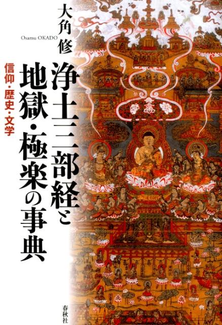 浄土三部経と地獄・極楽の事典