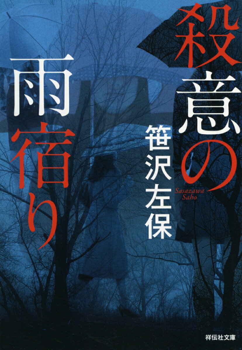 殺意の雨宿り （祥伝社文庫） [ 笹沢左保 ]