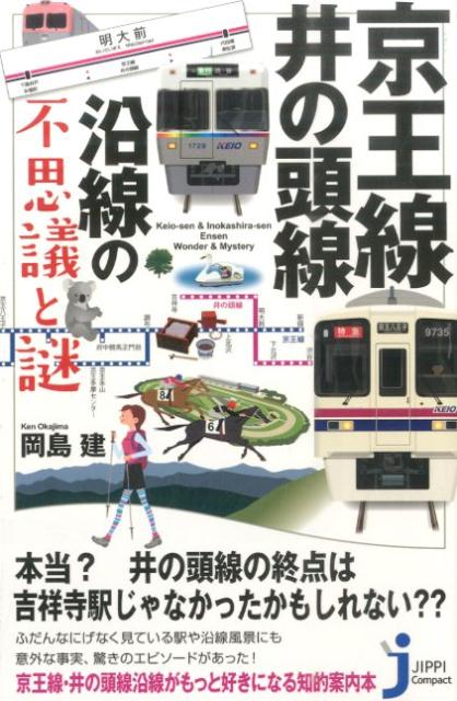 京王線・井の頭線沿線の不思議と謎 （じっぴコンパクト新書） [ 岡島建 ]