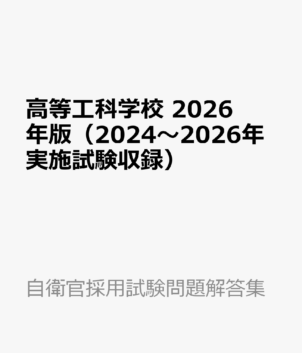 高等工科学校 2026年版（2024〜2026年実施試験収録）