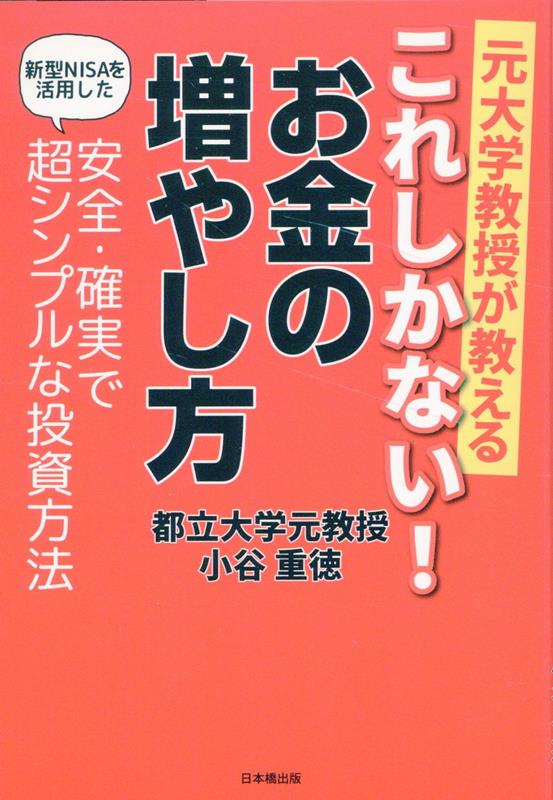 元大学教授が教える　これしかない！　お金の増やし方