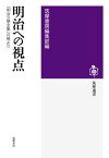 明治への視点 『明治文學全集』月報より （筑摩選書） [ 筑摩書房 ]