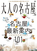 大人の名古屋（vol．38）