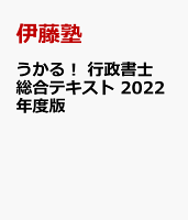 うかる! 行政書士 総合テキスト 2022年度版