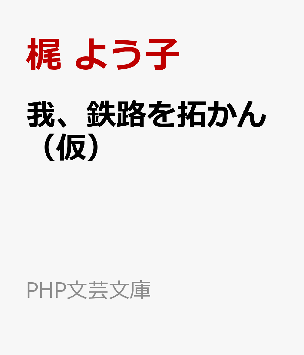 我、鉄路を拓かん（仮）