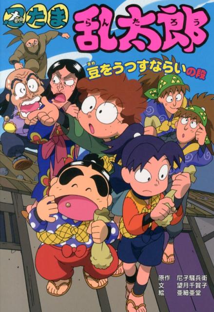 忍たま乱太郎（豆をうつすならいの段） （ポプラ社の新・小さな童話） [ 尼子騒兵衛 ]のサムネイル