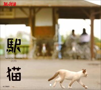 駅猫カレンダー（2018）