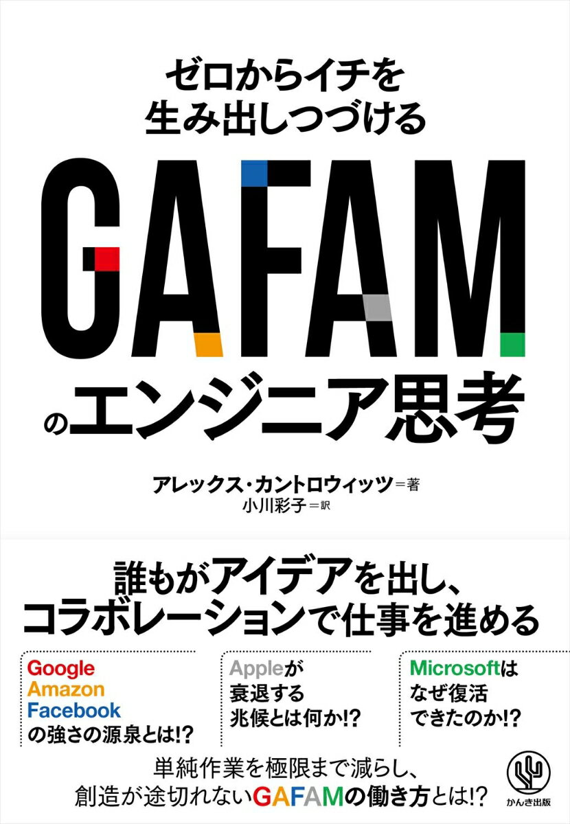 GAFAMのエンジニア思考