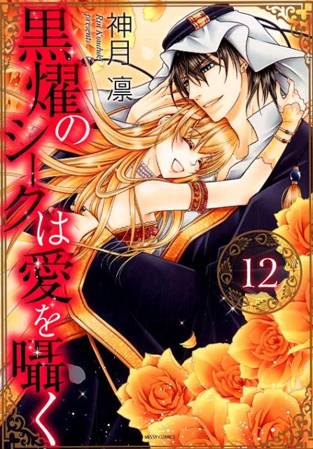 黒燿のシークは愛を囁く（12）