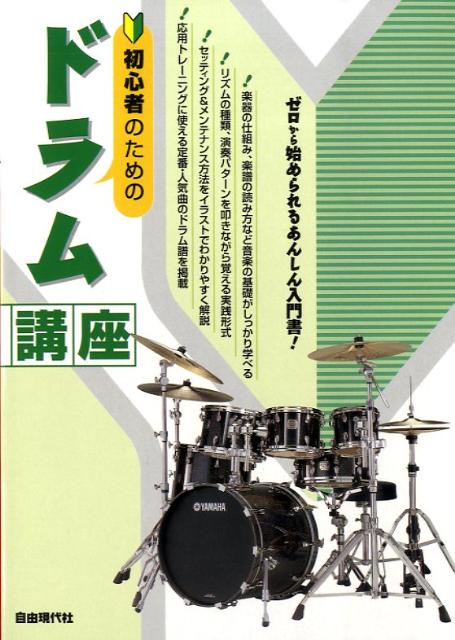 初心者のためのドラム講座