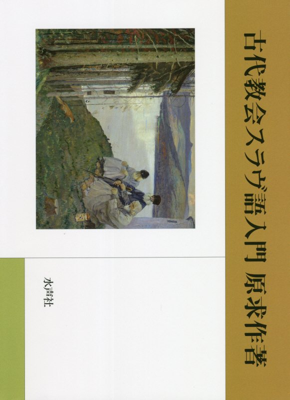 古代教会スラヴ語入門 [ 原求作 ]