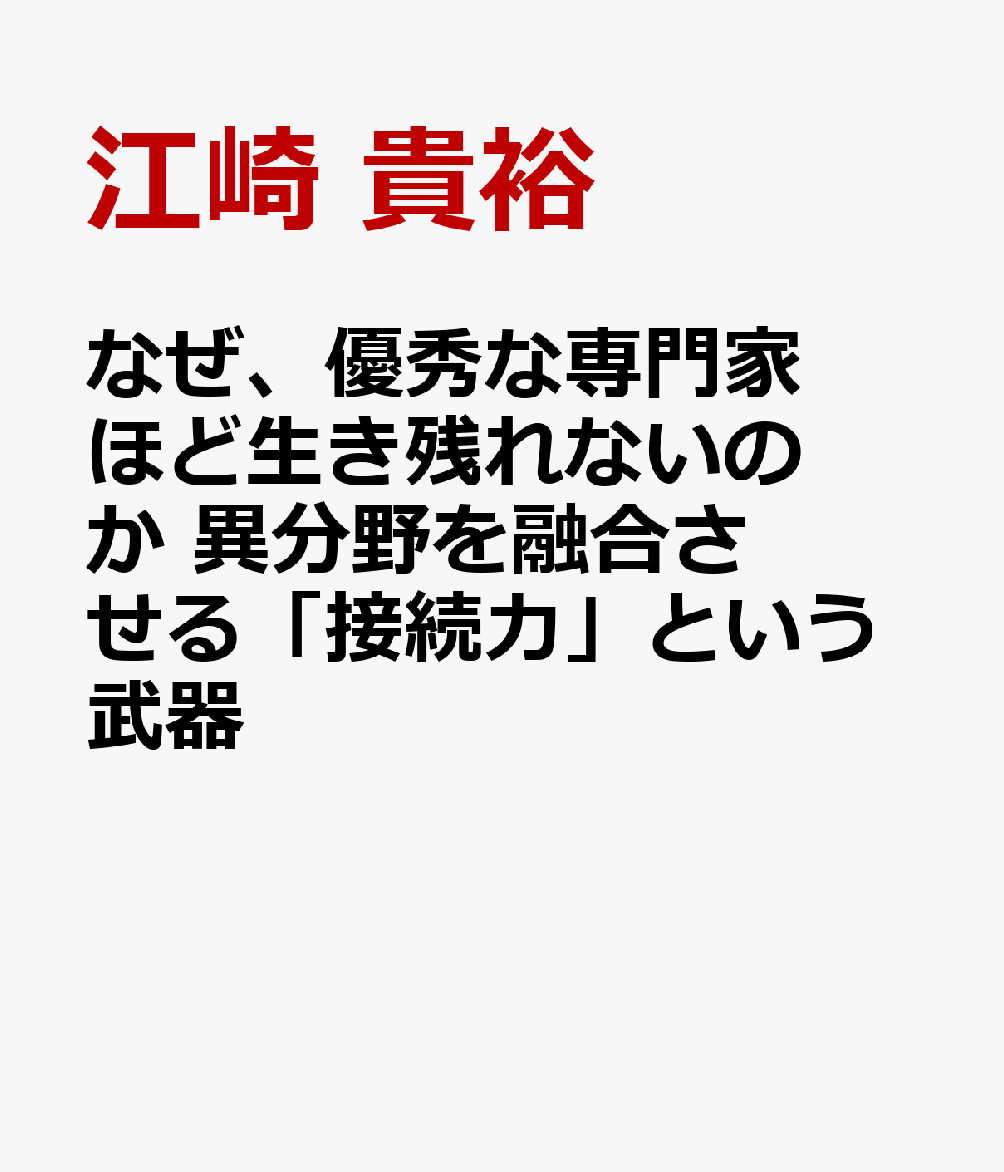 なぜ、優秀な専門家ほど生き残れないのか 異分野を融合させる「接続力」という武器 書影