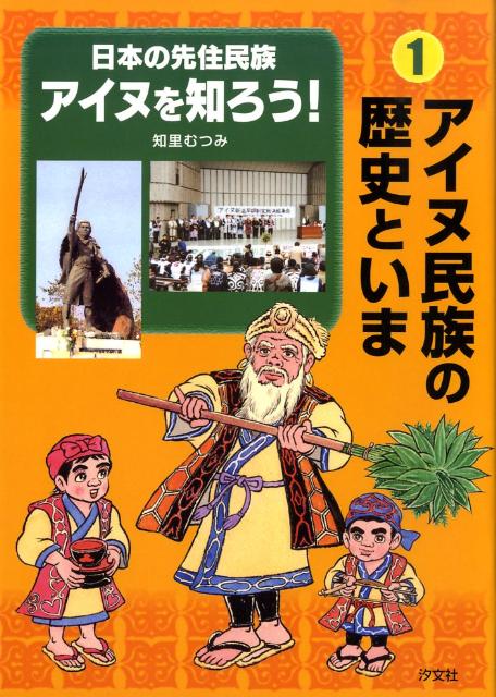 日本の先住民族アイヌを知ろう！（1） アイヌ民族の歴史といま [ 知里むつみ ]のサムネイル