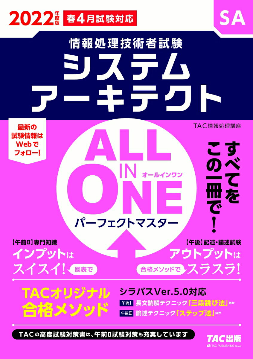 2022年度版　ALL　IN　ONE　パーフェクトマスター　システムアーキテクト