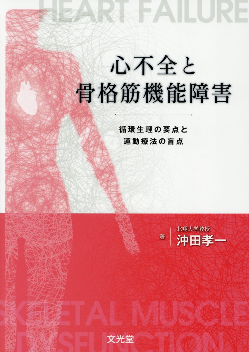 心不全と骨格筋機能障害 循環生理の要点と運動療法の盲点 [ 沖田孝一 ]