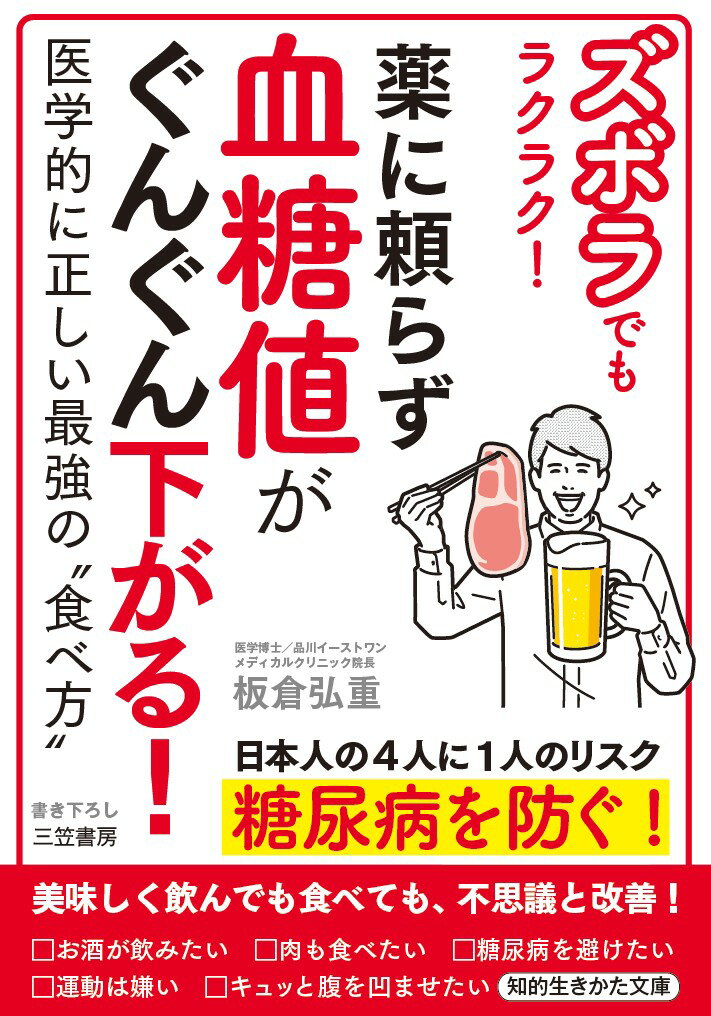 ズボラでもラクラク！　薬に頼らず血糖値がぐんぐん下がる！