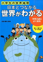 日本とつながる 世界がわかる