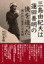 三島由紀夫は蓮田善明の後を追った 開かれた皇室への危惧 