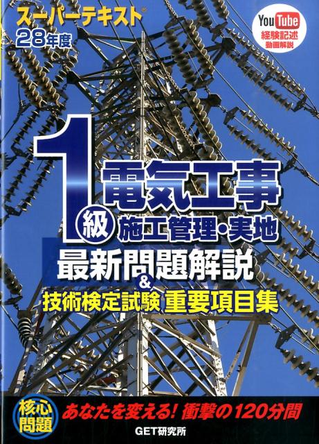 スーパーテキスト1級電気工事施工管理・実地最新問題解説＆技術検定試験重要項目集（28年度）