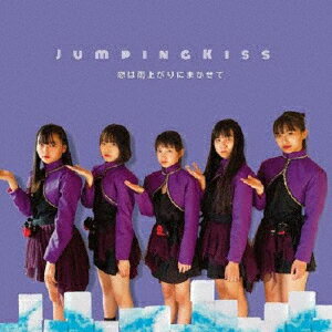 恋は雨上がりにまかせて