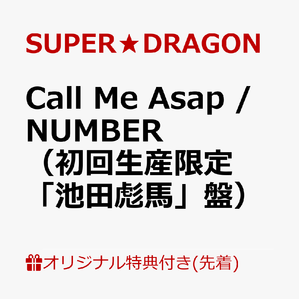 【楽天ブックス限定先着特典】Call Me Asap / NUMBER（初回生産限定「池田彪馬」盤）(オリジナルA4クリアファイル（全9種のうちランダム1種）)