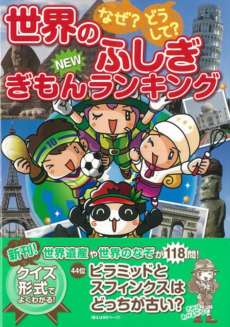 【バーゲン本】なぜ？どうして？世界のふしぎNEWぎもんランキング