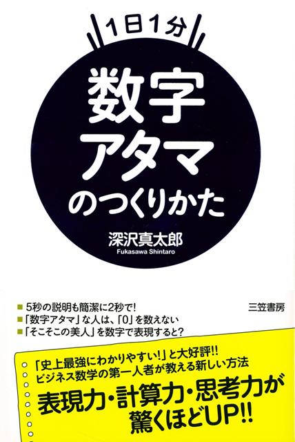 【バーゲン本】1日1分数字アタマのつくりかた