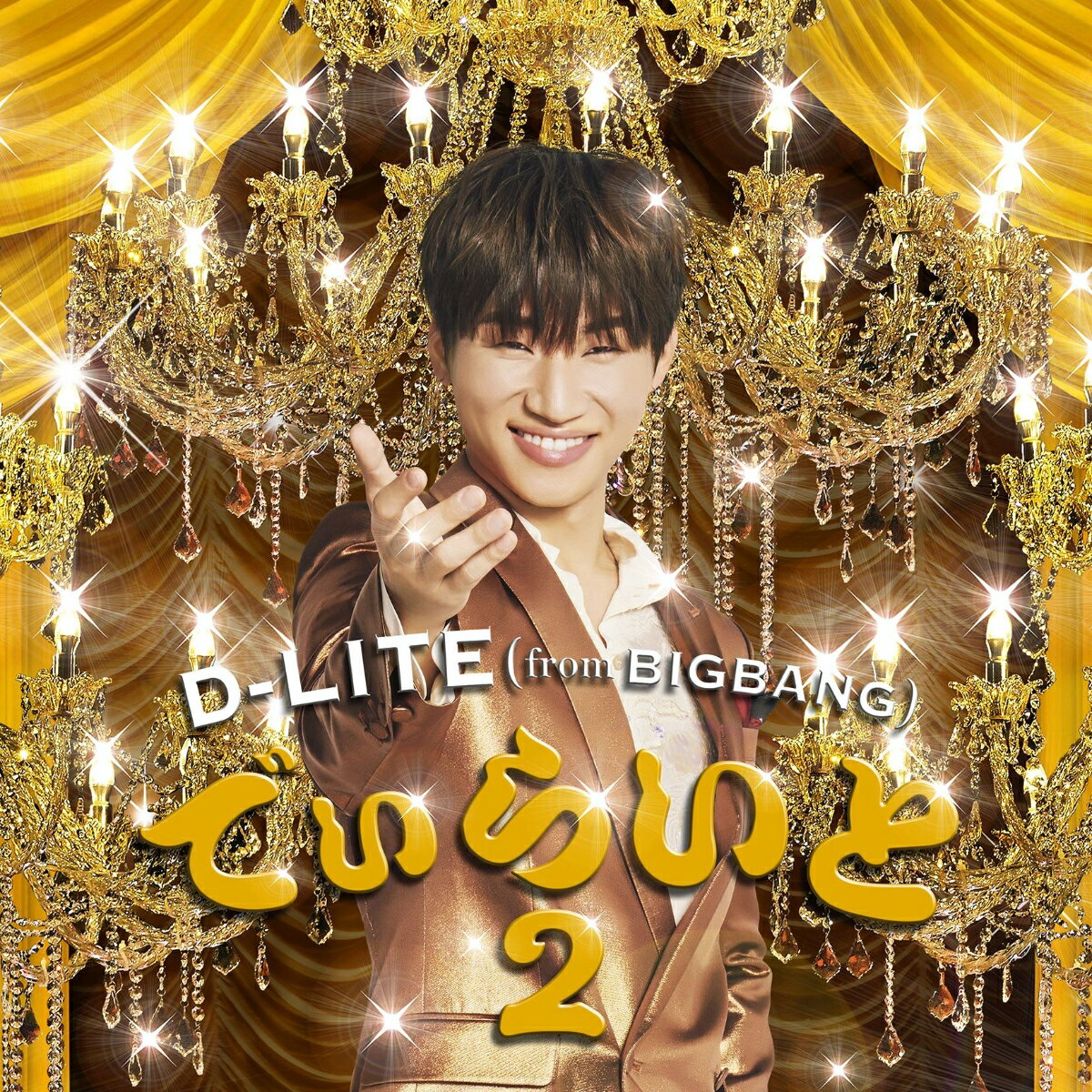 でぃらいと 2 (CD＋スマプラミュージック) [ D-LITE(from BIGBANG) ]