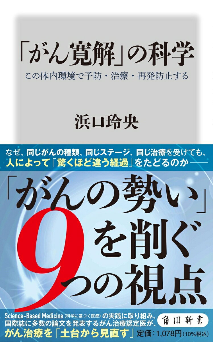「がん寛解」の科学 この体内環境で予防・治療・再発防止するの表紙