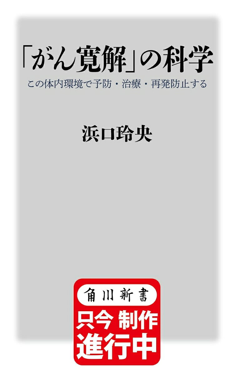 「がん寛解」の科学 この体内環境で予防・治療・再発防止する