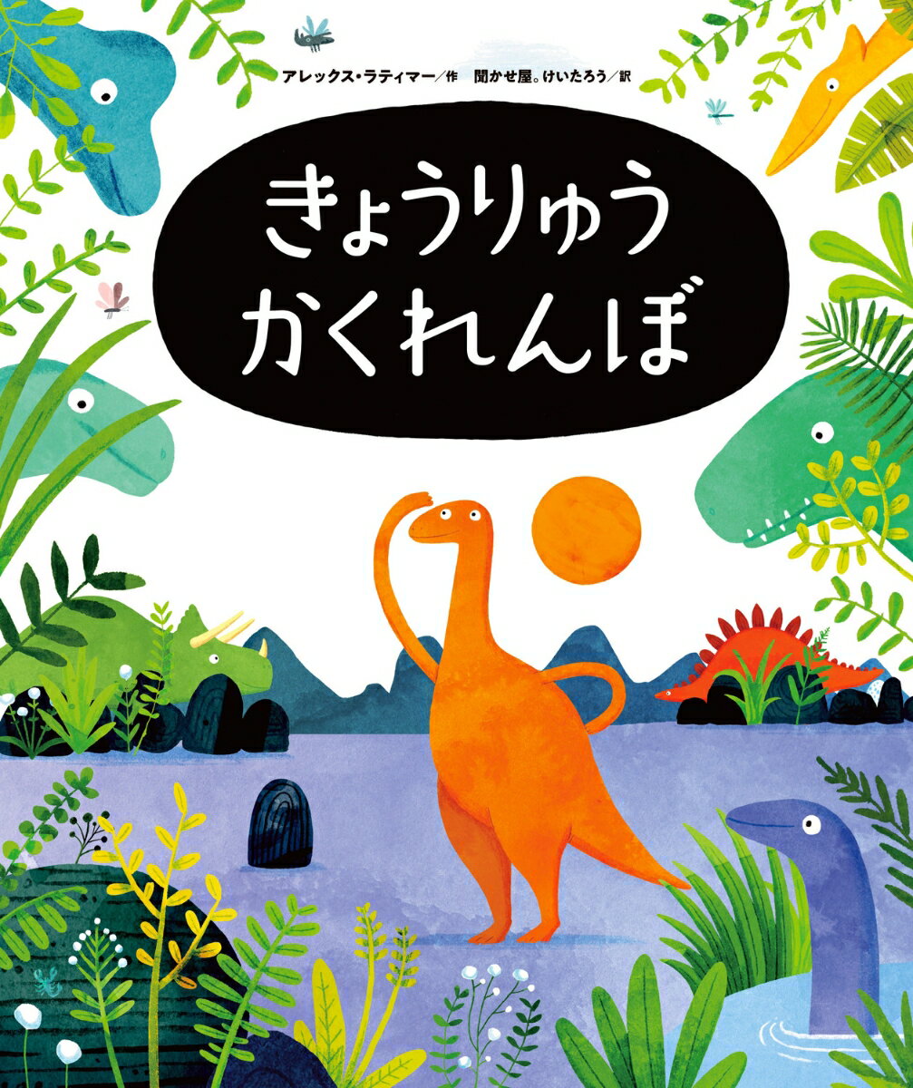 きょうりゅうかくれんぼ [ 聞かせ屋。けいたろう ]