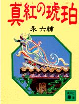 真紅の琥珀