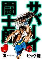 サバーイ闘士郎 2巻