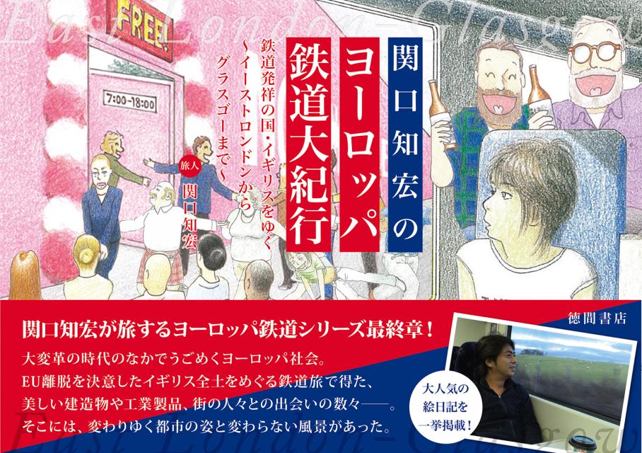 関口知宏のヨーロッパ鉄道大紀行