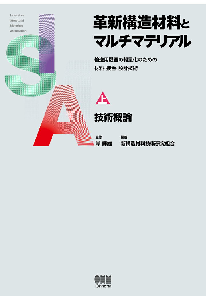 【POD】革新構造材料とマルチマテリアル -輸送用機器の軽量化のための材料・接合・設計技術ー　上巻：技術概論 [ 岸輝雄 ]