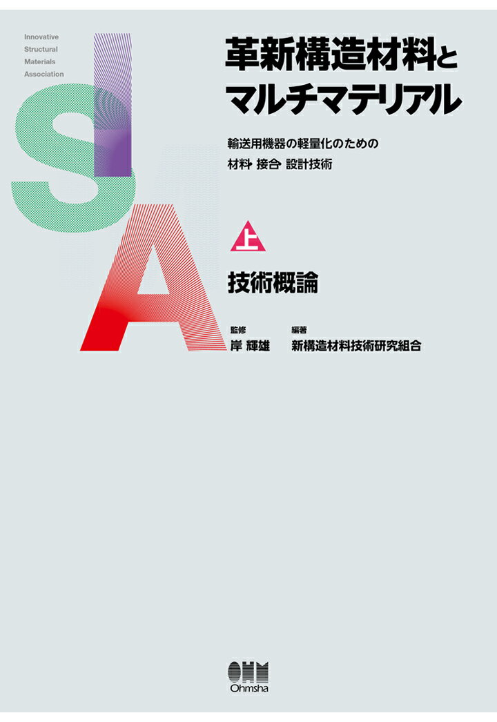 革新構造材料とマルチマテリアル -輸送用機器の軽量化のための材料・接合・設計技術ー　上巻：技術概論 