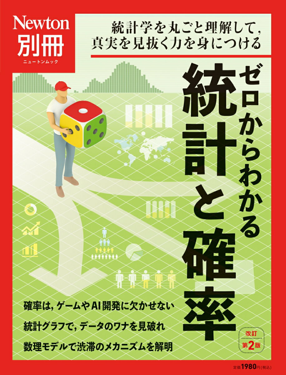 Newton別冊 ゼロからわかる 統計と確率 改訂第2版